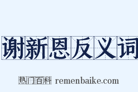 谢新恩反义词是什么意思的图片